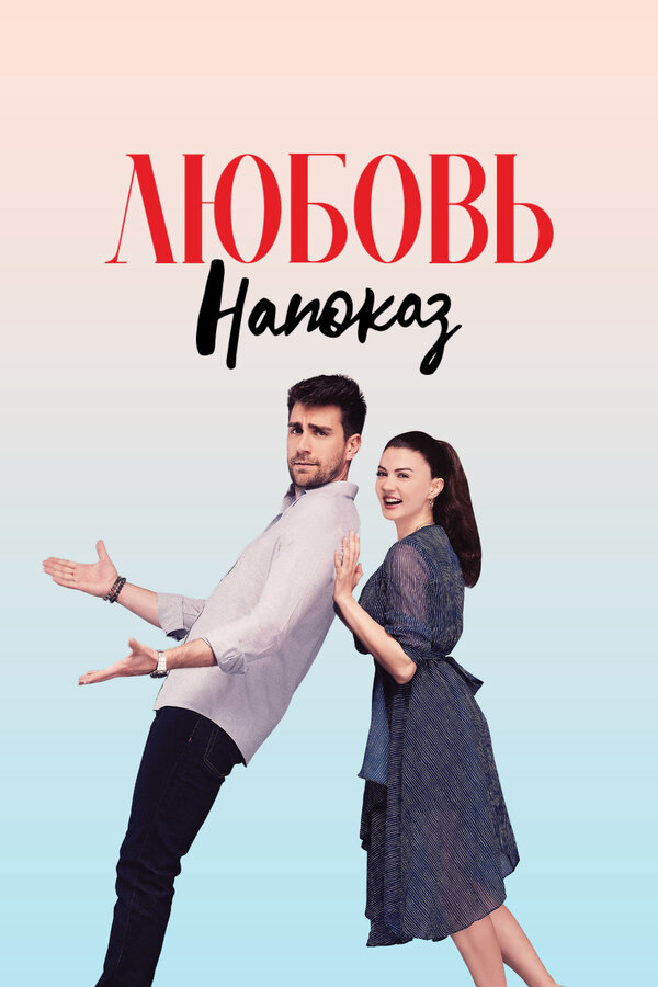 Любовь напоказ - постер